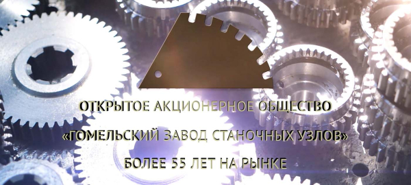 ОАО «Гомельский завод станочных узлов», презентационный ролик